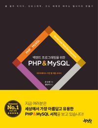 백엔드 프로그래밍을 위한 PHP & MySQL : 데이터베이스 기반 웹 개발 교과서 책표지