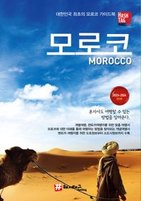 모로코 = Morocco : 대한민국 최초의 모로코 가이드북 : 2023-2024 최신판 책표지
