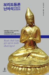 보리도등론난처석 : 티베트어 원전완역 : 티베트불교 도차제 사상의 뿌리, 『보리도등론』에 대해 아띠샤 본인이 남긴 상세한 주석서 책표지