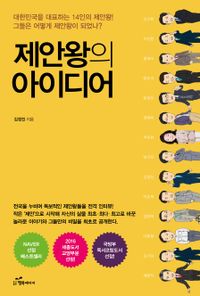 제안왕의 아이디어 : 대한민국을 대표하는 14인의 제안왕! 그들은 어떻게 제안왕이 되었나? 책표지