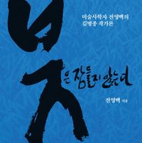 붓은 잠들지 않는다 : 미술사학자 전영백의 김병종 작가론 : 직접 선정한 60점의 작품과 함께 책표지