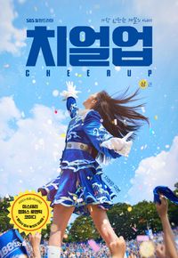 (SBS 월화드라마) 치얼업 = Cheer up : 가장 찬란한 계절의 이야기 책표지