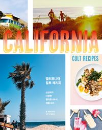 캘리포니아 컬트 레시피 = California cult recipes : 신선하고 다양한 캘리포니아식 제철 요리 책표지