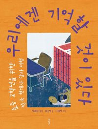 우리에겐 기억할 것이 있다 : 초등 고학년을 위한 한국 현대사 답사 여행 책표지