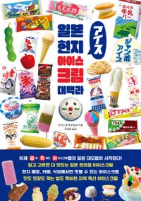 일본 현지 아이스크림 대백과 책표지