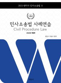 민사소송법 사례연습 = Civil procedure law : 2023년 개정판 책표지
