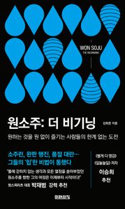 원소주: 더 비기닝 = Won Soju the beginning : 원하는 것을 원 없이 즐기는 사람들의 한계 없는 도전 책표지
