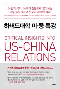 하버드대학 미-중 특강 : 54인의 석학, 46개의 질문으로 알아보는 미중관계 그리고 한국과 세계의 미래 책표지