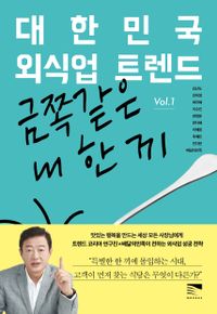대한민국 외식업 트렌드. Vol.1, 금쪽같은 내 한 끼 책표지