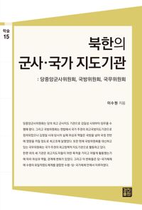 북한의 군사·국가 지도기관 : 당중앙군사위원회,국방위원회,국무위원회 책표지