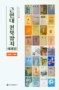 근현대 전북잡지 해제집 : 1900-1980 책표지