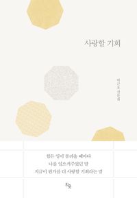 사랑할 기회 : 박근호 산문집 책표지