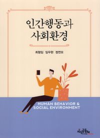 인간행동과 사회환경 = Human bahavior & social environment 책표지