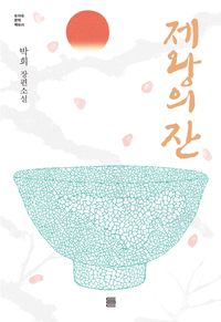 제왕의 잔 : 박희 장편소설 책표지