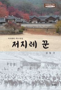 저지레 꾼 : 김동극 제3수필집 책표지