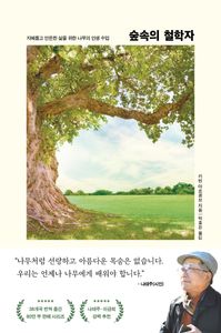 숲속의 철학자 = How to live like a tree : 지혜롭고 안온한 삶을 위한 나무의 인생 수업 책표지