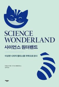 사이언스 원더랜드 : 이상한 나라의 앨리스를 과학으로 읽다 책표지