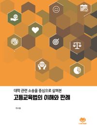 (대학 관련 소송을 중심으로 살펴본) 고등교육법의 이해와 판례 책표지