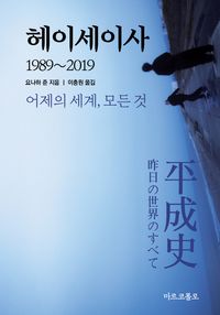 헤이세이사 1989-2019 : 어제의 세계, 모든 것  책 표지