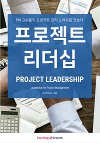 프로젝트 리더십 = Project leadership : PM 고수들의 프로젝트 관리 노하우를 엿보다 책표지