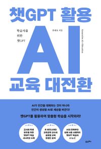 챗GPT 활용 AI 교육 대전환 : 학습자를 위한 챗GPT 책표지