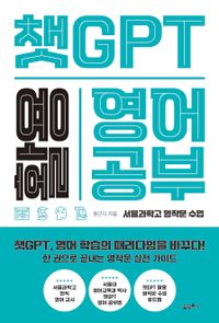 챗GPT 활용 영어 공부 : 서울과학고 영작문 수업 책표지