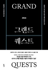 그랜드 퀘스트 = Grand quests : 2024 : 대한민국 과학기술과 산업의 미래에 '질문'을 던지다 책표지