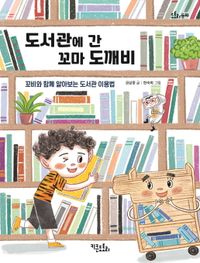 도서관에 간 꼬마 도깨비 : 꼬비와 함께 알아보는 도서관 이용법 책표지