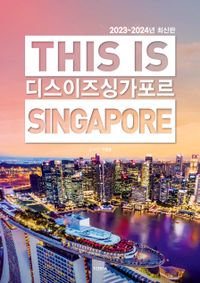 디스 이즈 싱가포르 = This is Singapore : 2023~2024년 최신판 책표지