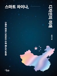 스마트 차이나, 디자인의 미래 : 팬데믹 위기를 중국 디자인의 기회로 만들다 책표지