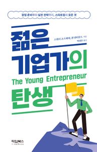 젊은 기업가의 탄생 : 창업 준비부터 실전 전략까지, 스타트업의 모든 것 책표지
