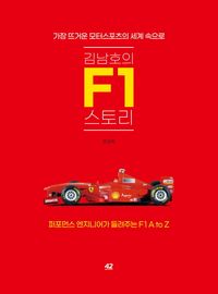 김남호의 F1 스토리 : 가장 뜨거운 모터스포츠의 세계 속으로 책표지