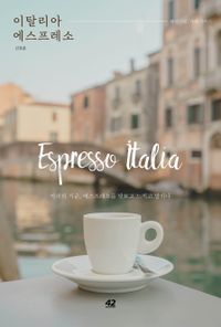 이탈리아 에스프레소 : 테이스팅, 카페 가이드 책표지