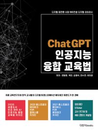 ChatGPT 인공지능 융합 교육법 : 디지털 대전환 시대 하이컨셉 디지털 리터러시 책표지