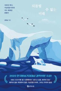 되돌릴 수 없는 미래 : 사라진 북극, 기상전문기자의 지구 최북단 취재기 책표지