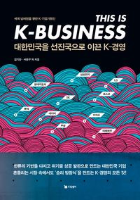 대한민국을 선진국으로 이끈 K-경영 : 세계 넘버원을 향한 K-기업가정신 책표지