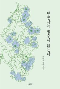 단진자는 멈추지 않는다 : 박규현 장편소설 책표지
