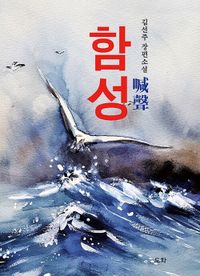 함성 : 김선주 장편소설 책표지