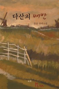 다산의 배반 : 몽운 장편소설 책표지