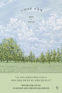 느티나무 수호대 : 김중미 장편소설 책표지