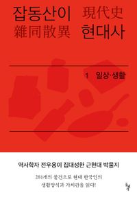 잡동산이 현대사 : 전우용의 근현대 한국 박물지 책표지