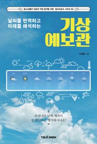 (날씨를 번역하고 미래를 해석하는) 기상예보관 책표지