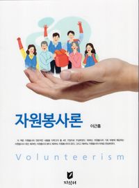 자원봉사론 = Volunteerism 책표지