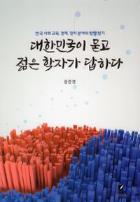 대한민국이 묻고 젊은 학자가 답하다 : 한국 사회 교육, 경제, 정치 분야의 방향 찾기 책표지