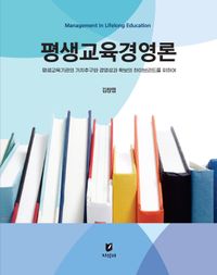 평생교육경영론 : 평생교육기관의 가치추구와 경영성과 확보의 하이브리드를 위하여 책표지