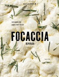 포카치아 = Focaccia : 저온 발효에 관한 실질적 이론과 레시피 책표지