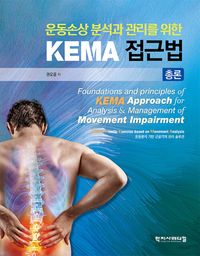 (운동손상 분석과 관리를 위한) KEMA 접근법 : 총론 = Foundations and principles of KEMA approach for analysis & management of movement impairment 책표지