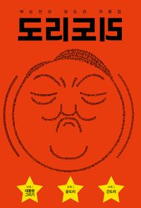 도리도리 : 박순찬의 장도리 카툰집 책표지