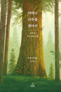 어머니 나무를 찾아서 : 숲속의 우드 와이드 웹 책표지