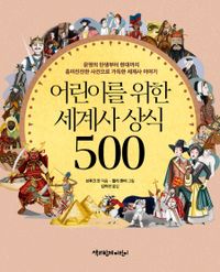 어린이를 위한 세계사 상식 500 : 문명의 탄생부터 현대까지 흥미진진한 사건으로 가득한 세계사 이야기 책표지
